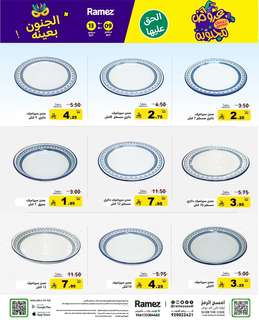 عروض أسواق رامز صفحة 33