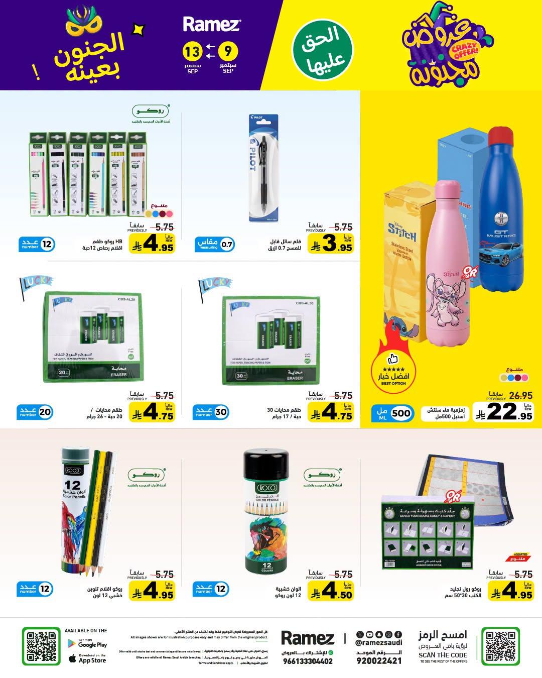 عروض أسواق رامز صفحة 44