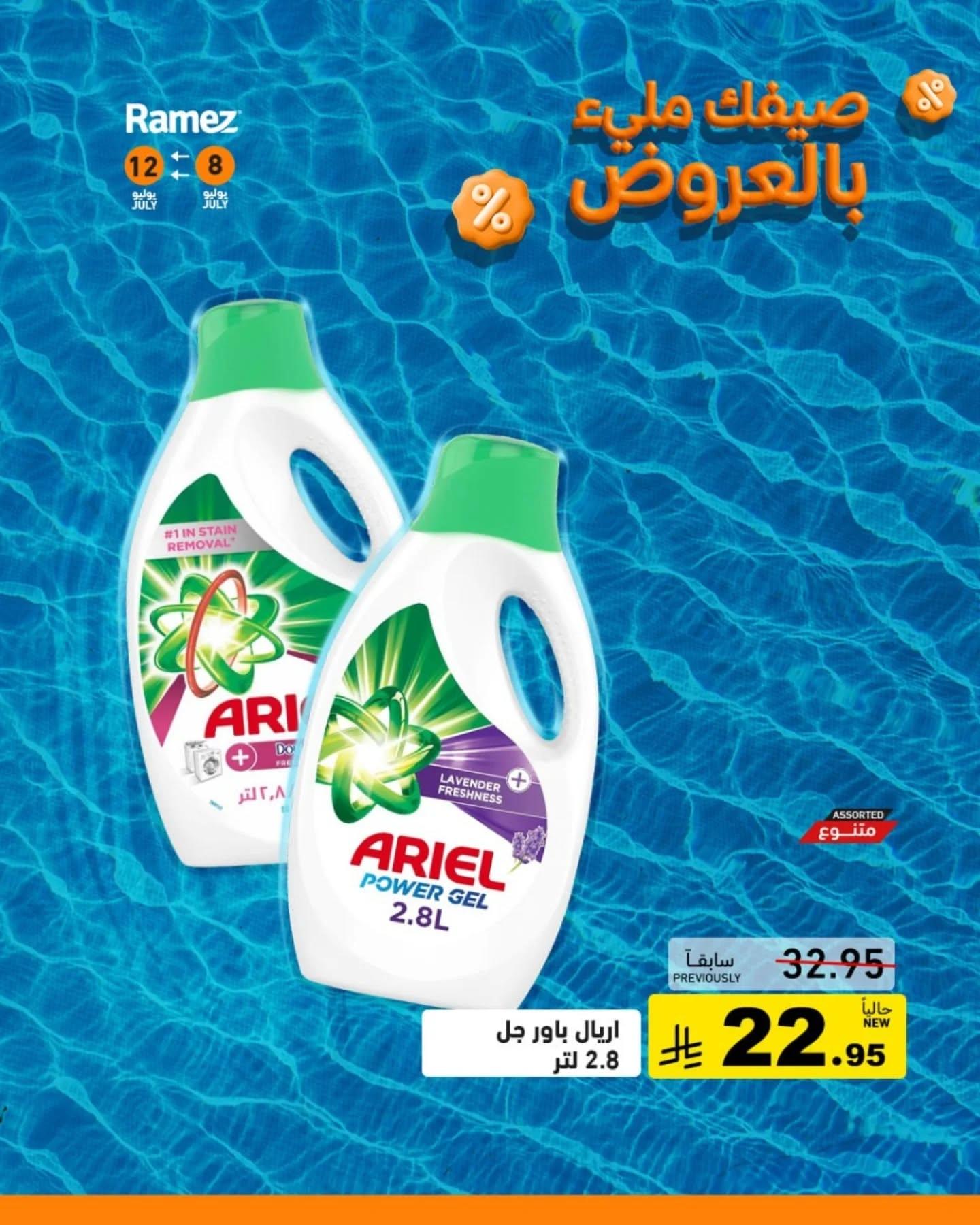 عروض أسواق رامز صفحة 10
