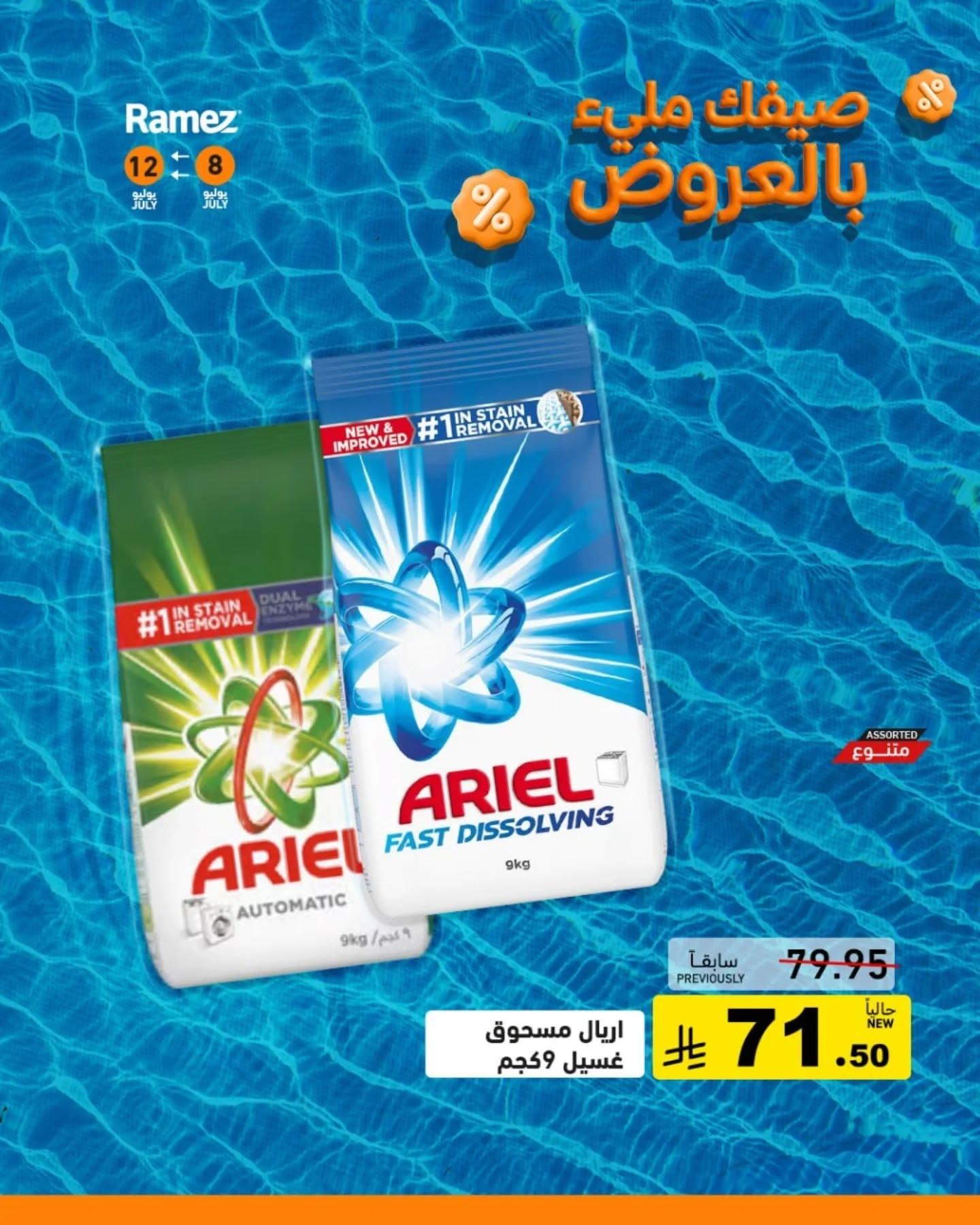 عروض أسواق رامز صفحة 11