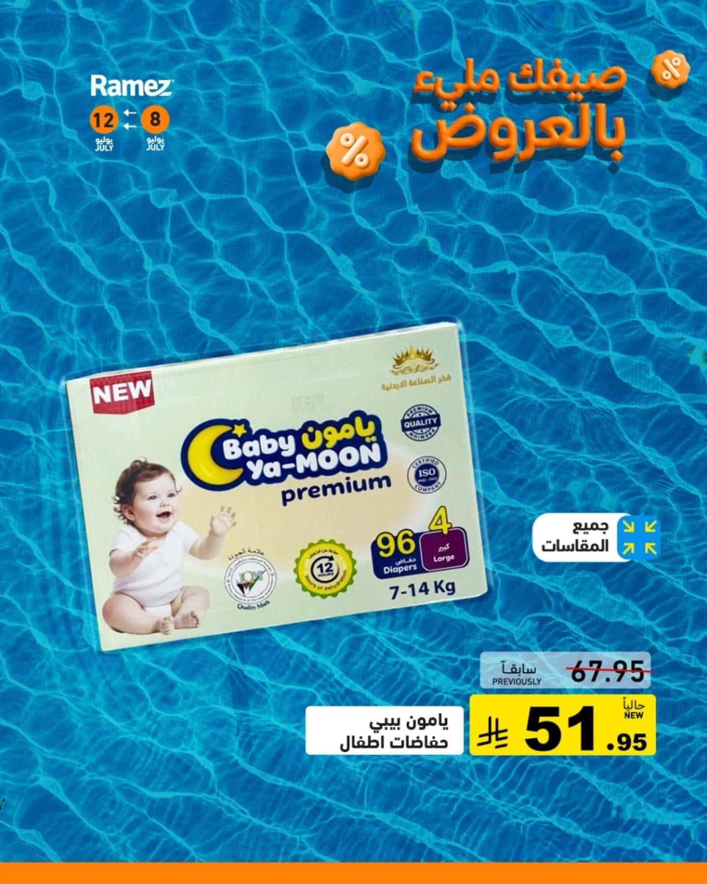 عروض أسواق رامز صفحة 12