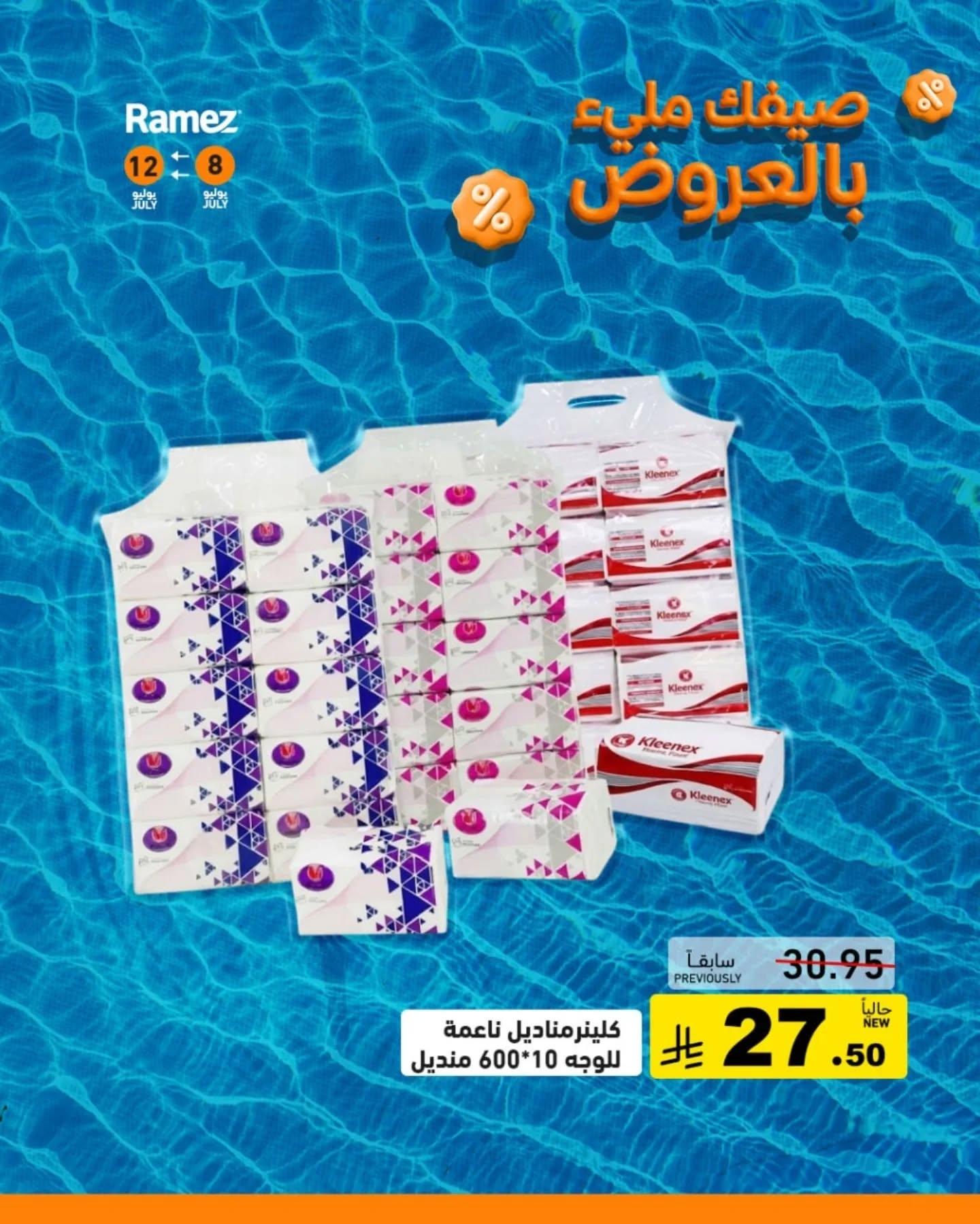 عروض أسواق رامز صفحة 14