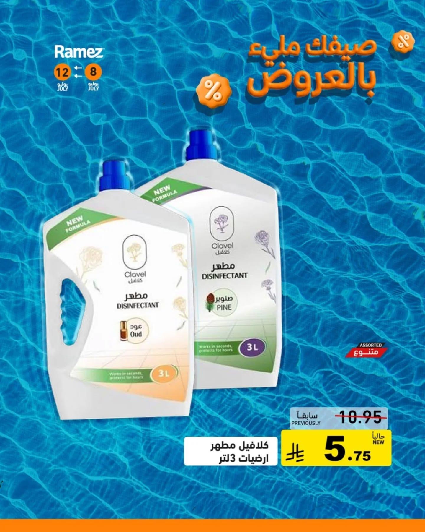 عروض أسواق رامز صفحة 16