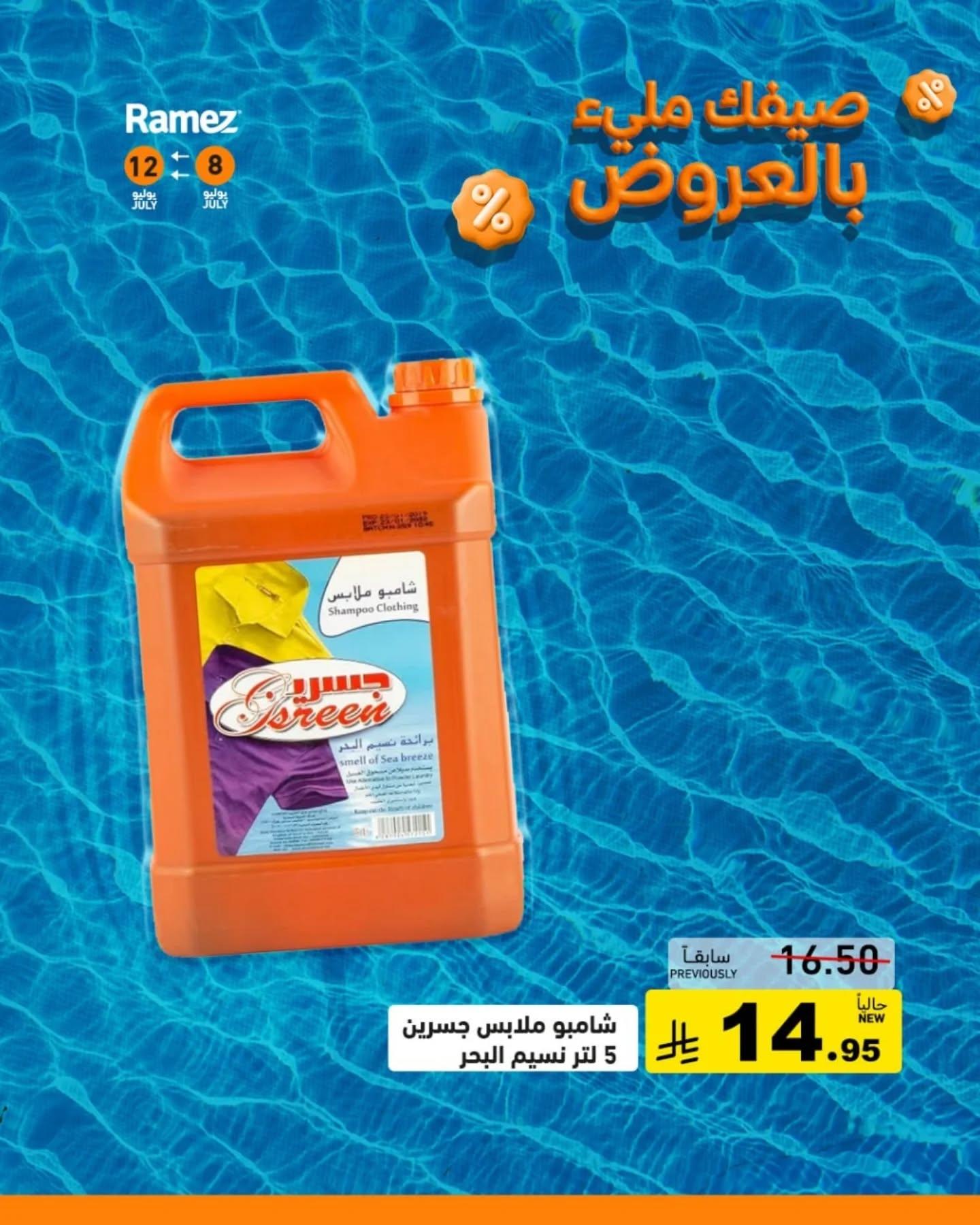 عروض أسواق رامز صفحة 18