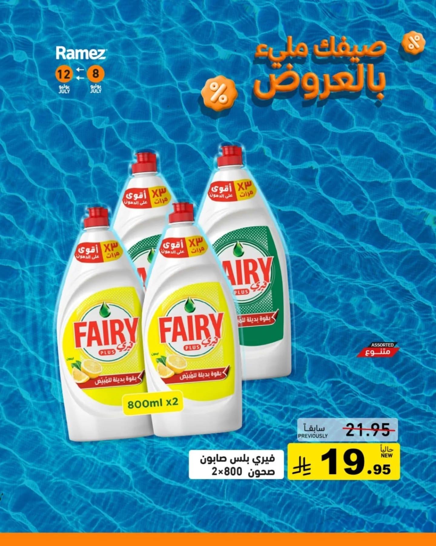 عروض أسواق رامز صفحة 19