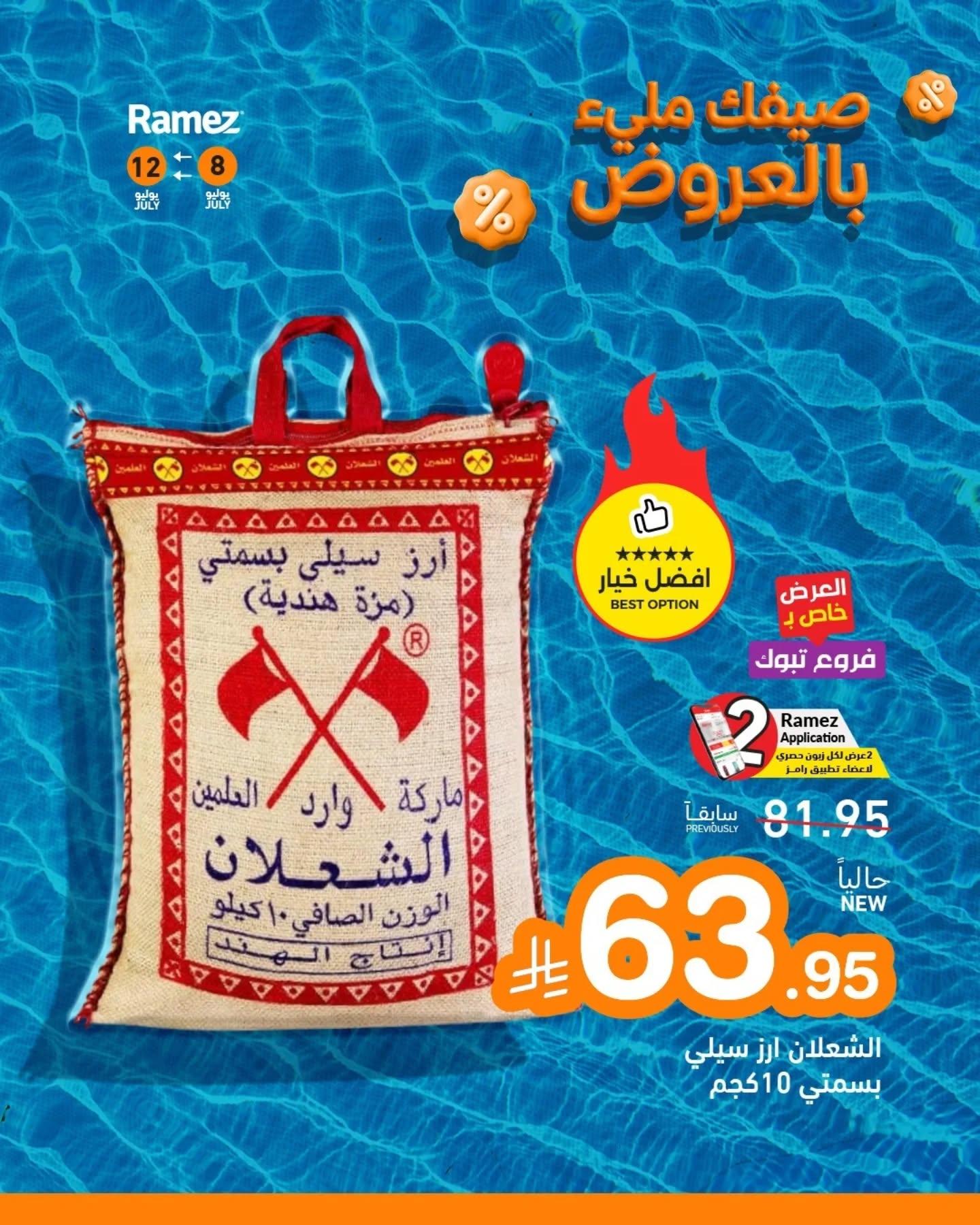 عروض أسواق رامز صفحة 2