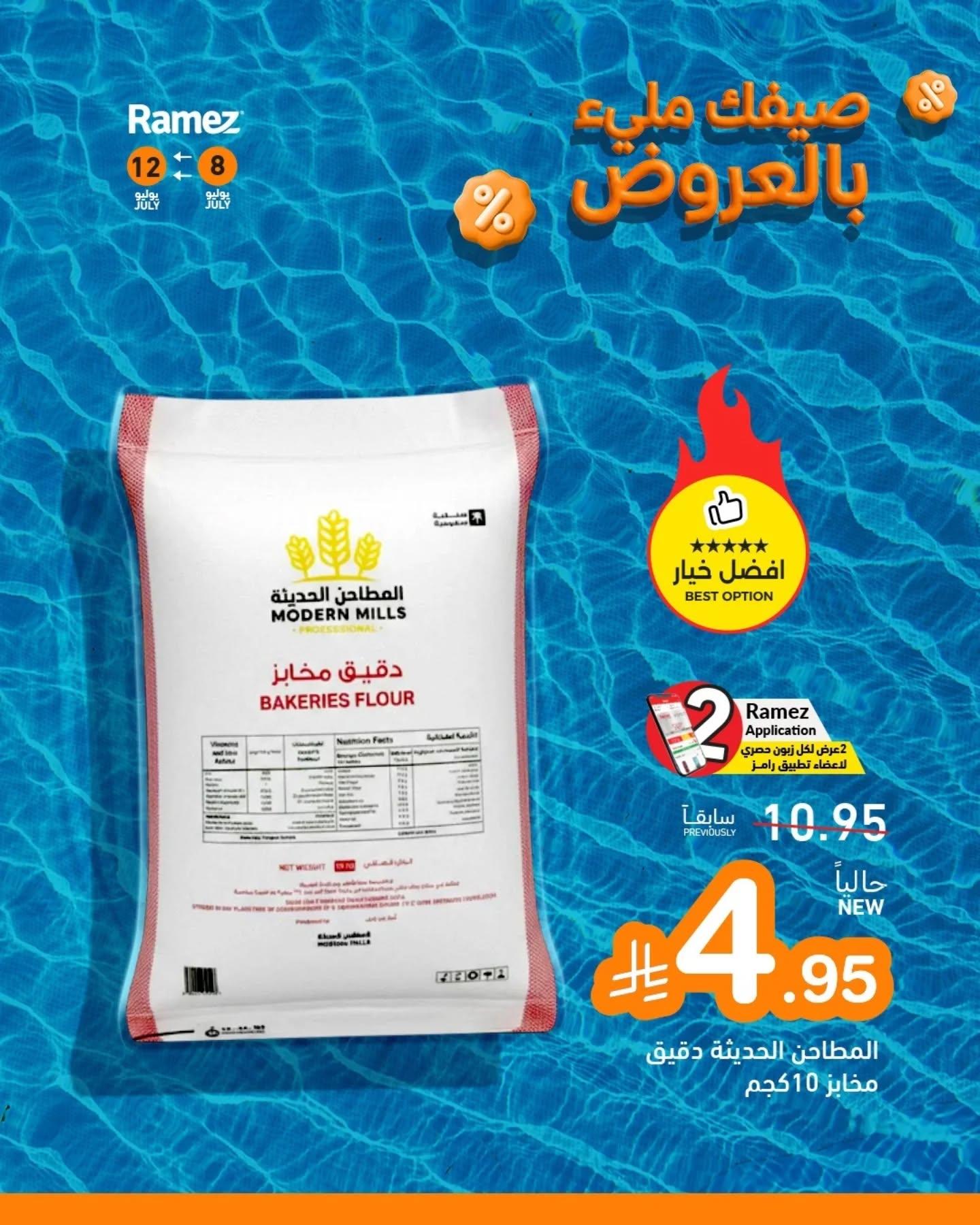 عروض أسواق رامز صفحة 5