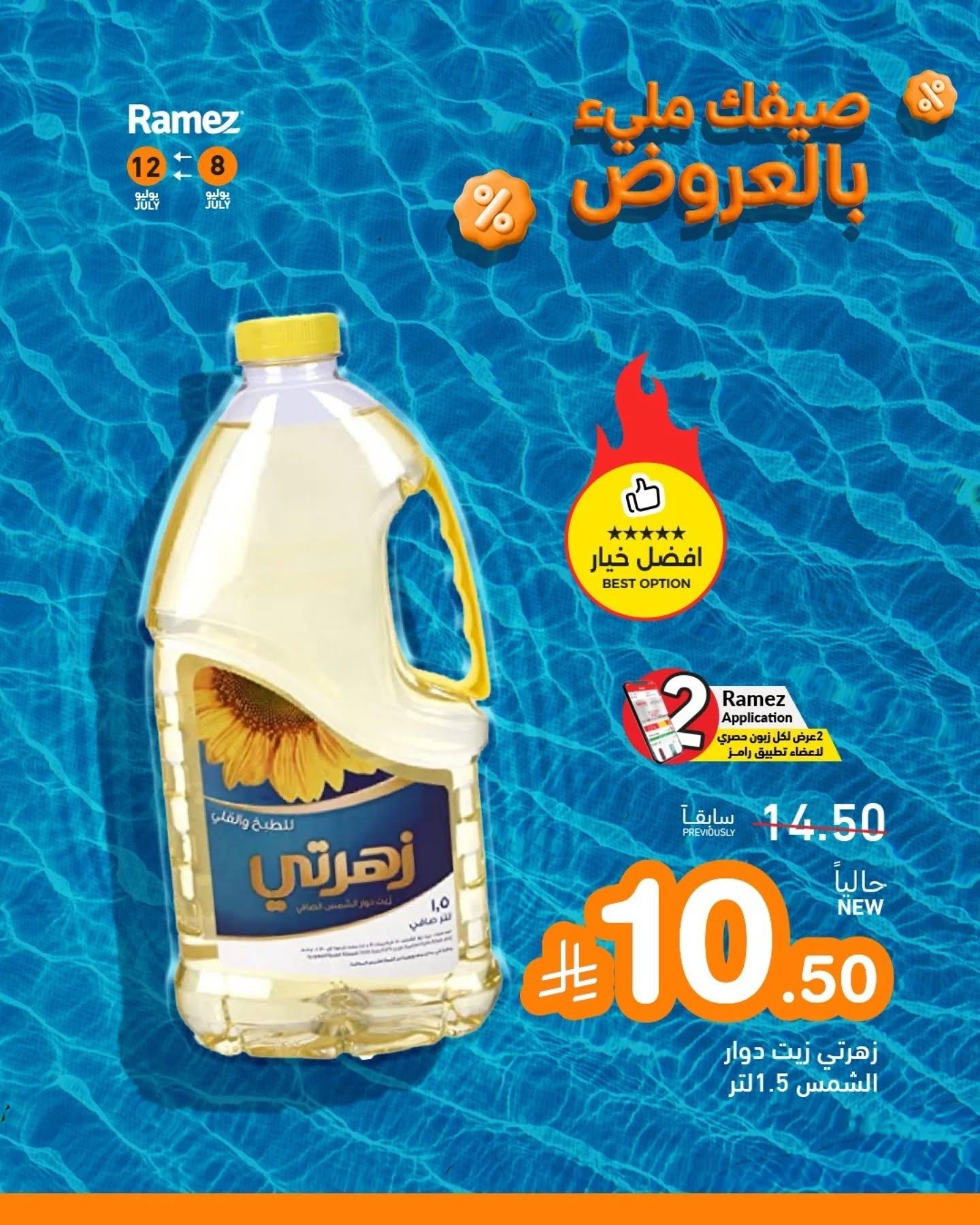 عروض أسواق رامز صفحة 6