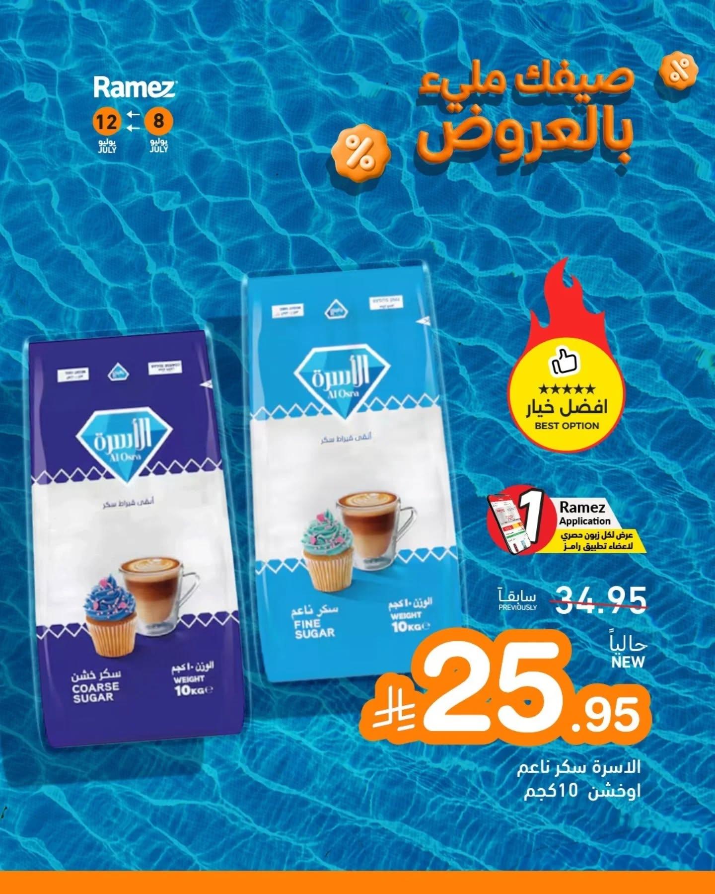 عروض أسواق رامز صفحة 7