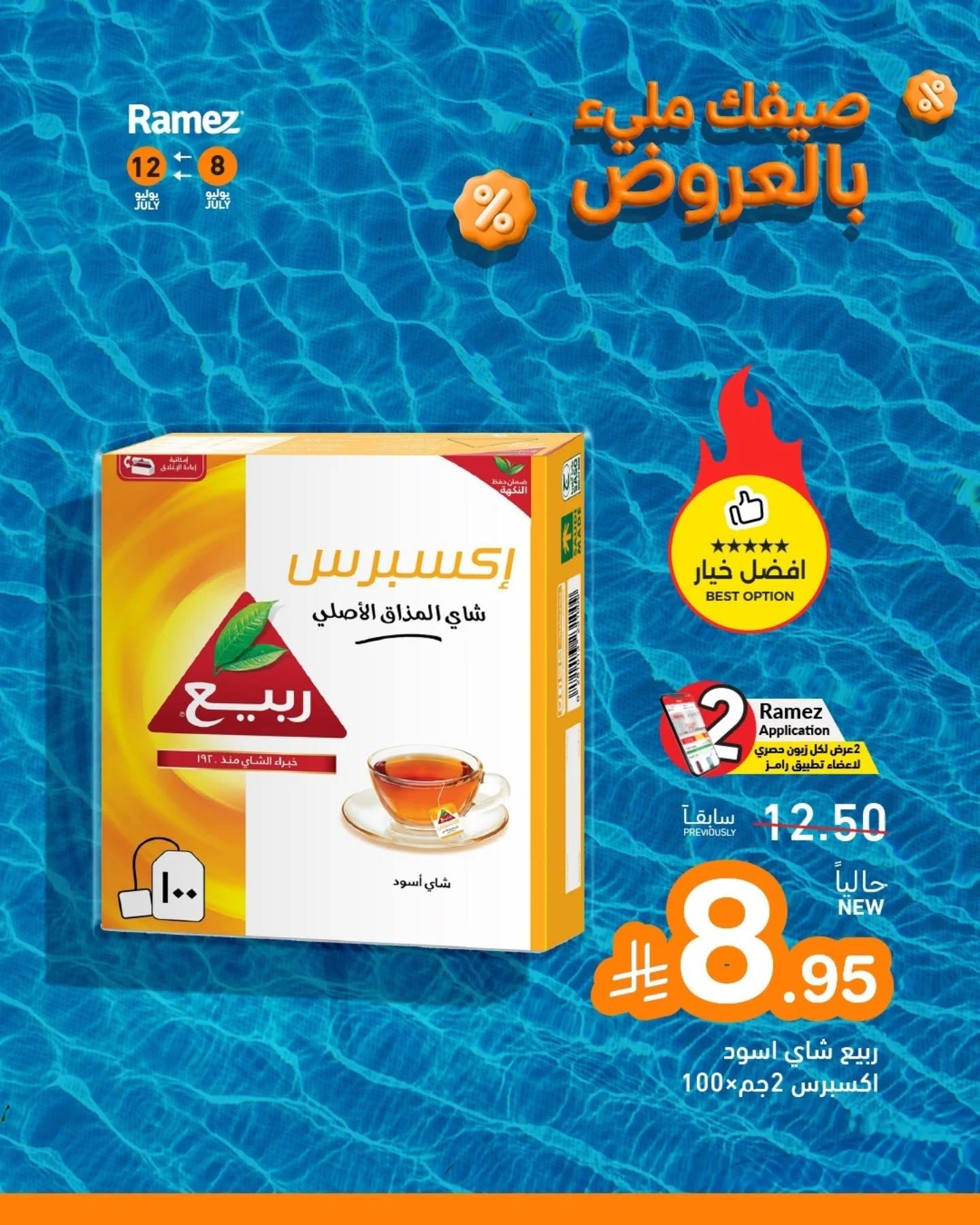 عروض أسواق رامز صفحة 8