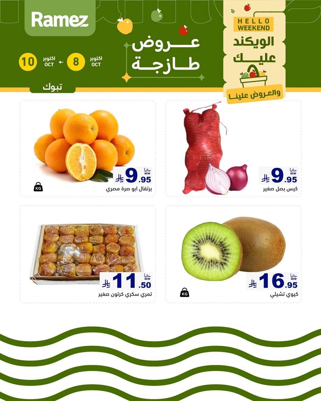 عروض أسواق رامز صفحة 2