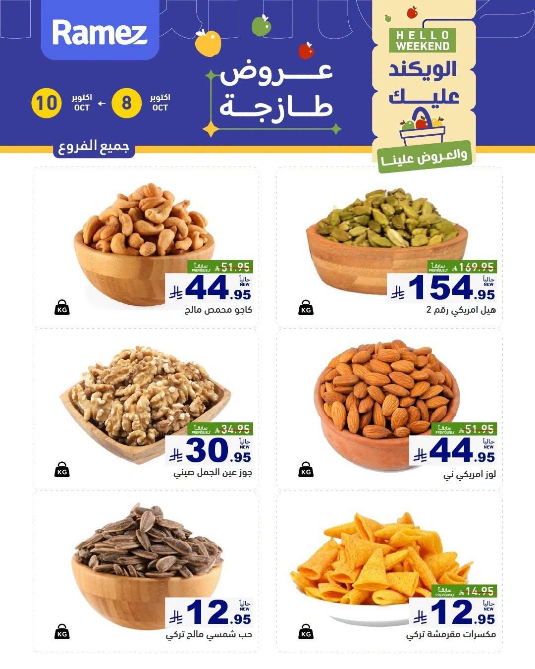 عروض أسواق رامز صفحة 6