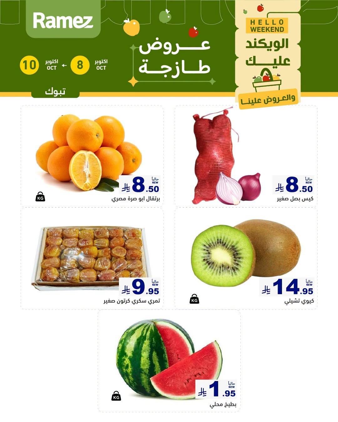 عروض أسواق رامز صفحة 2