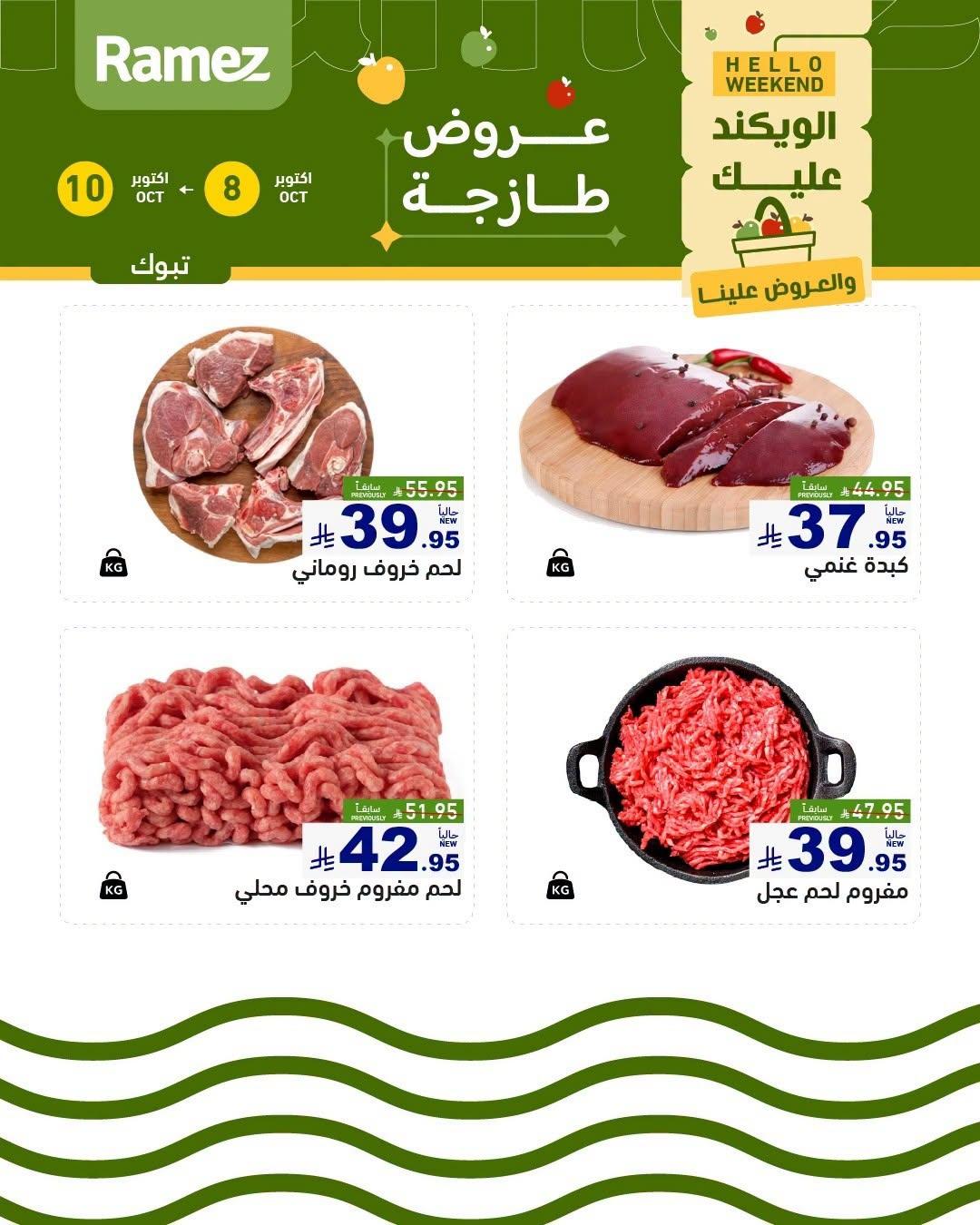 عروض أسواق رامز صفحة 5
