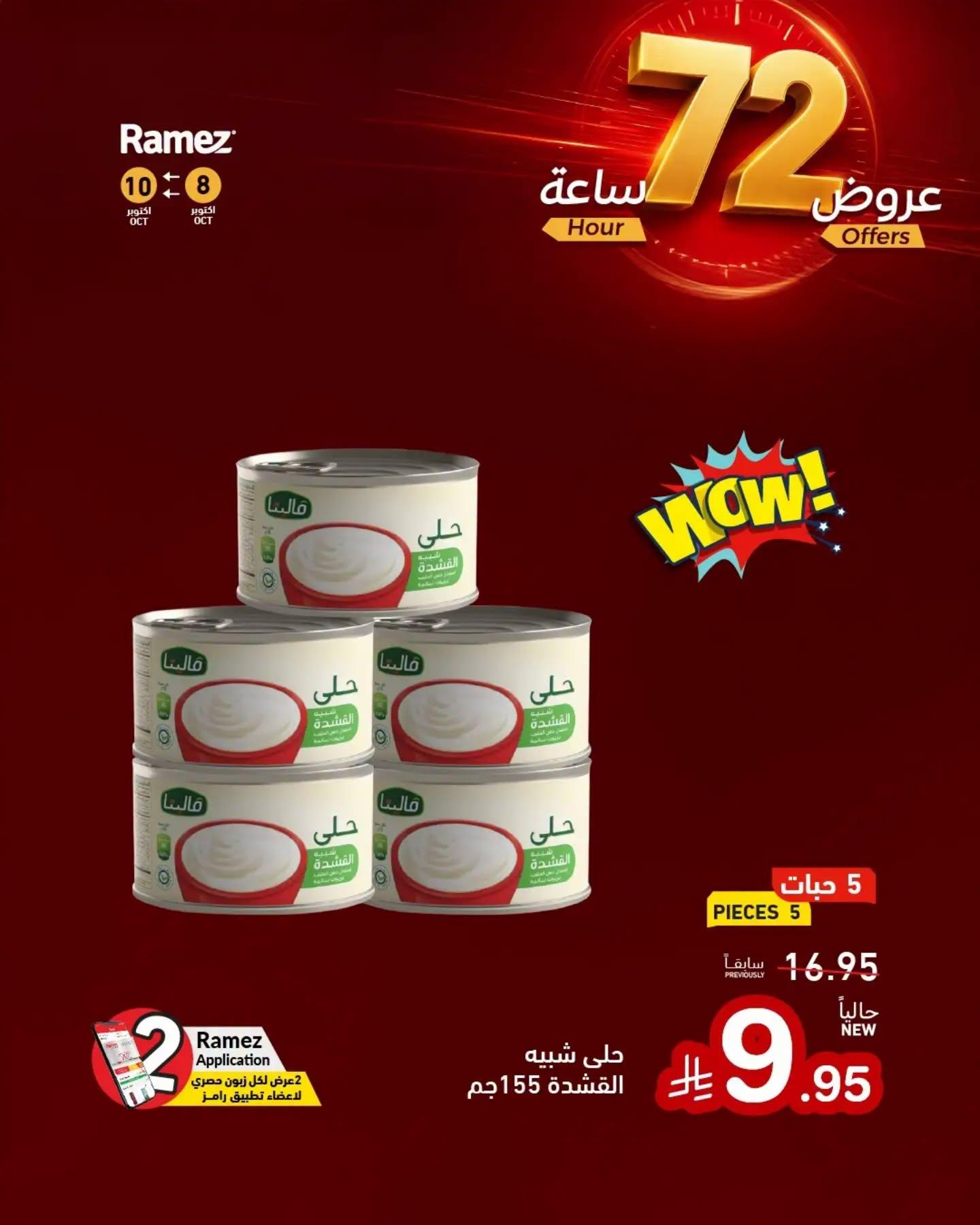 عروض أسواق رامز صفحة 10