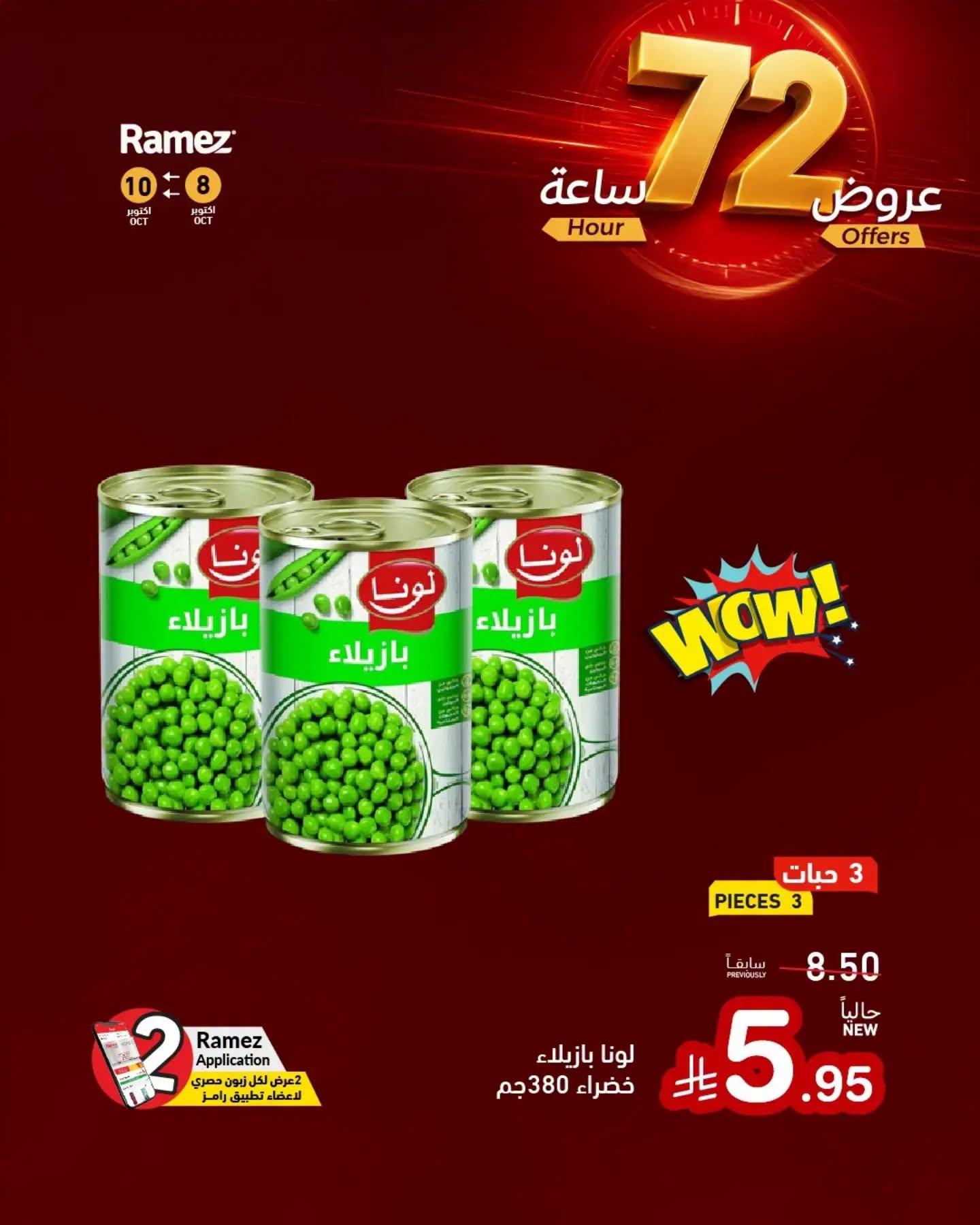عروض أسواق رامز صفحة 11