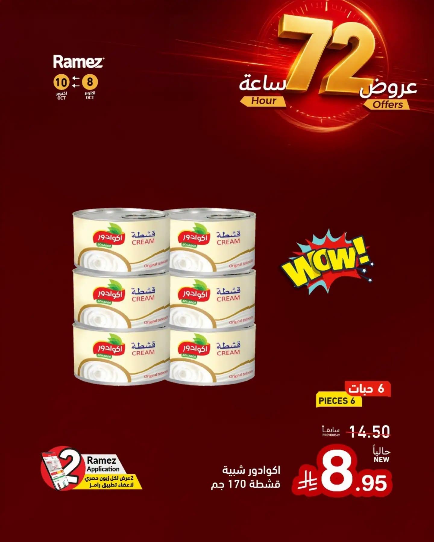 عروض أسواق رامز صفحة 12