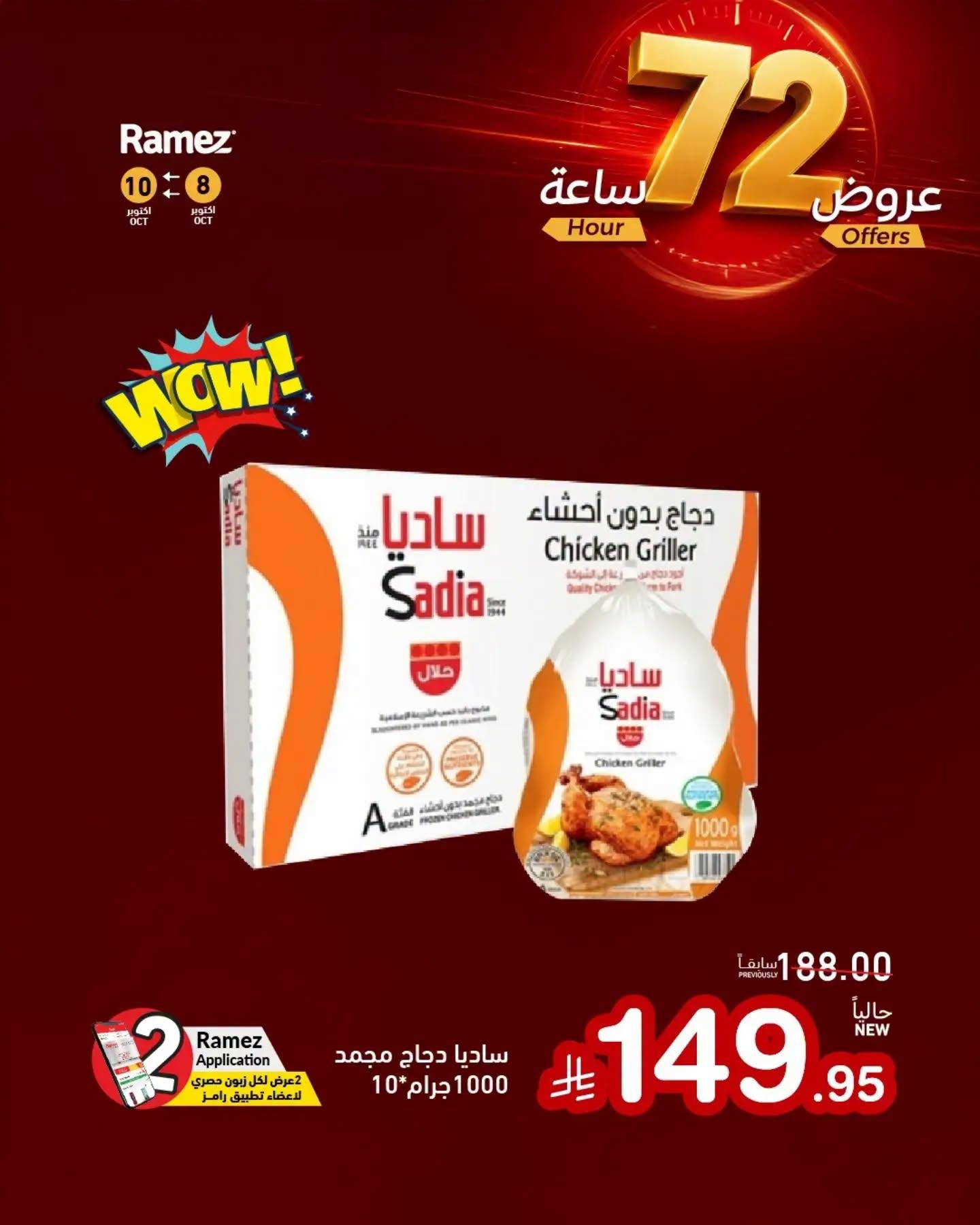 عروض أسواق رامز صفحة 5