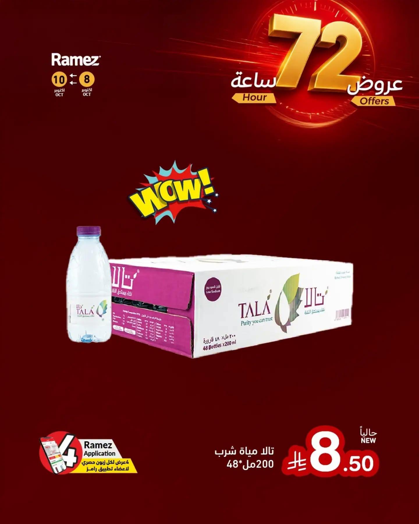 عروض أسواق رامز صفحة 6