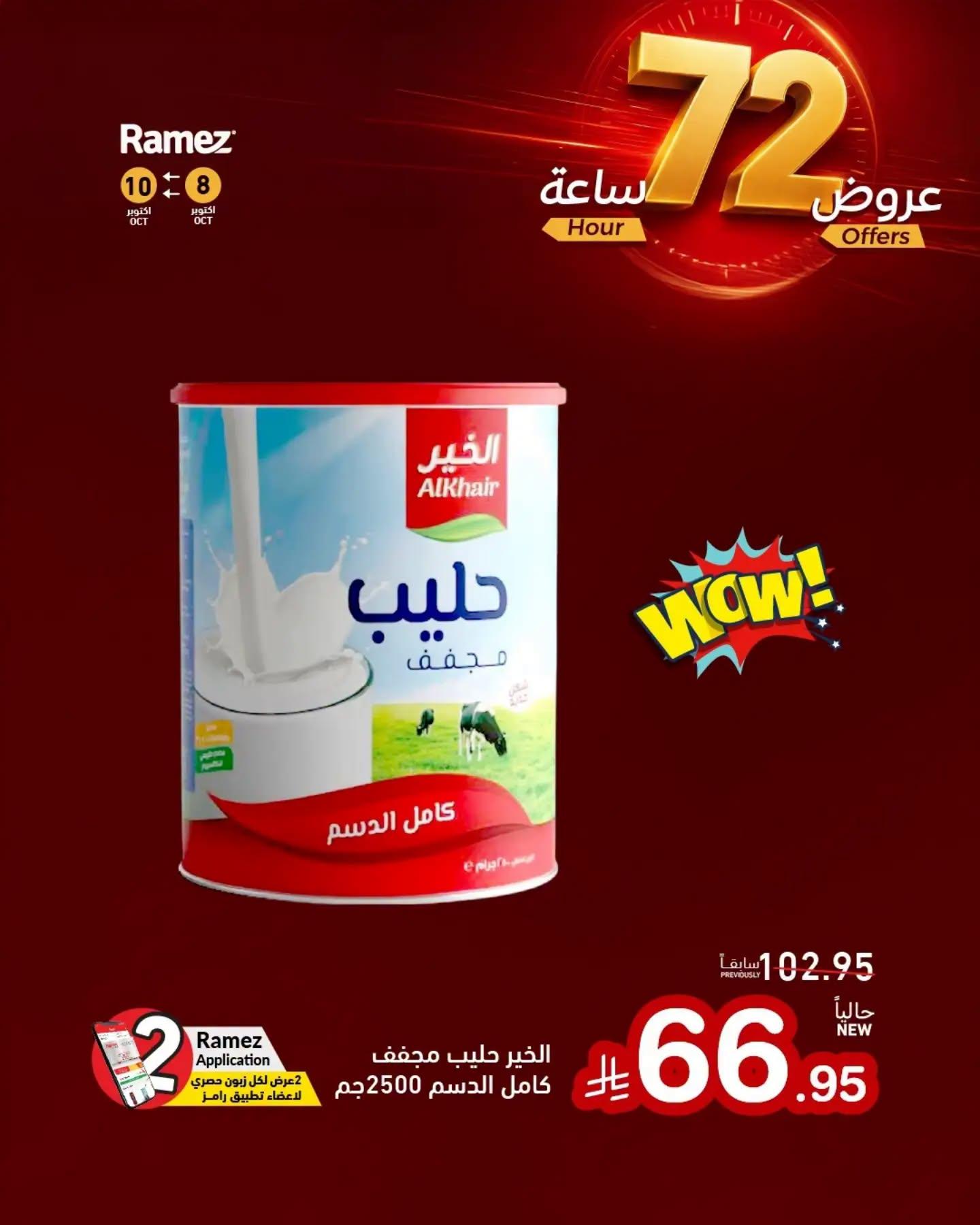 عروض أسواق رامز صفحة 7