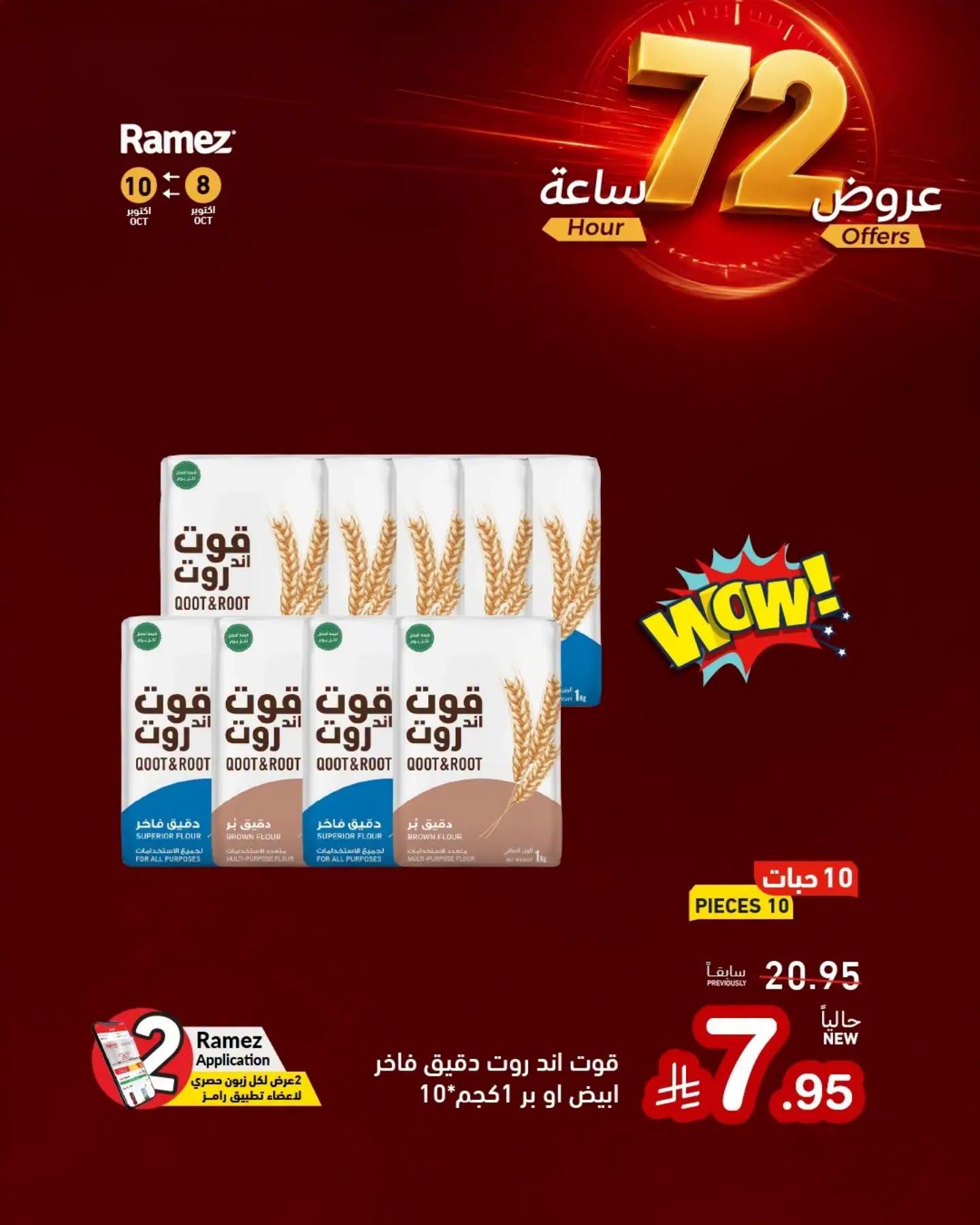 عروض أسواق رامز صفحة 8