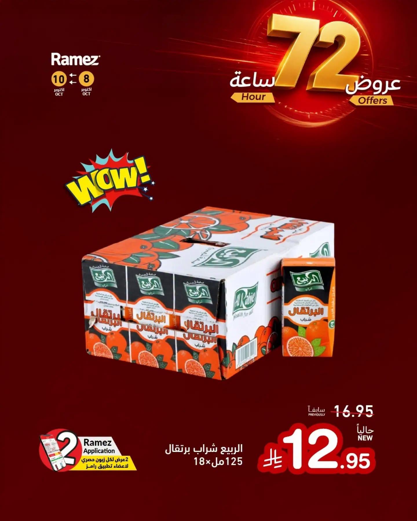 عروض أسواق رامز صفحة 9