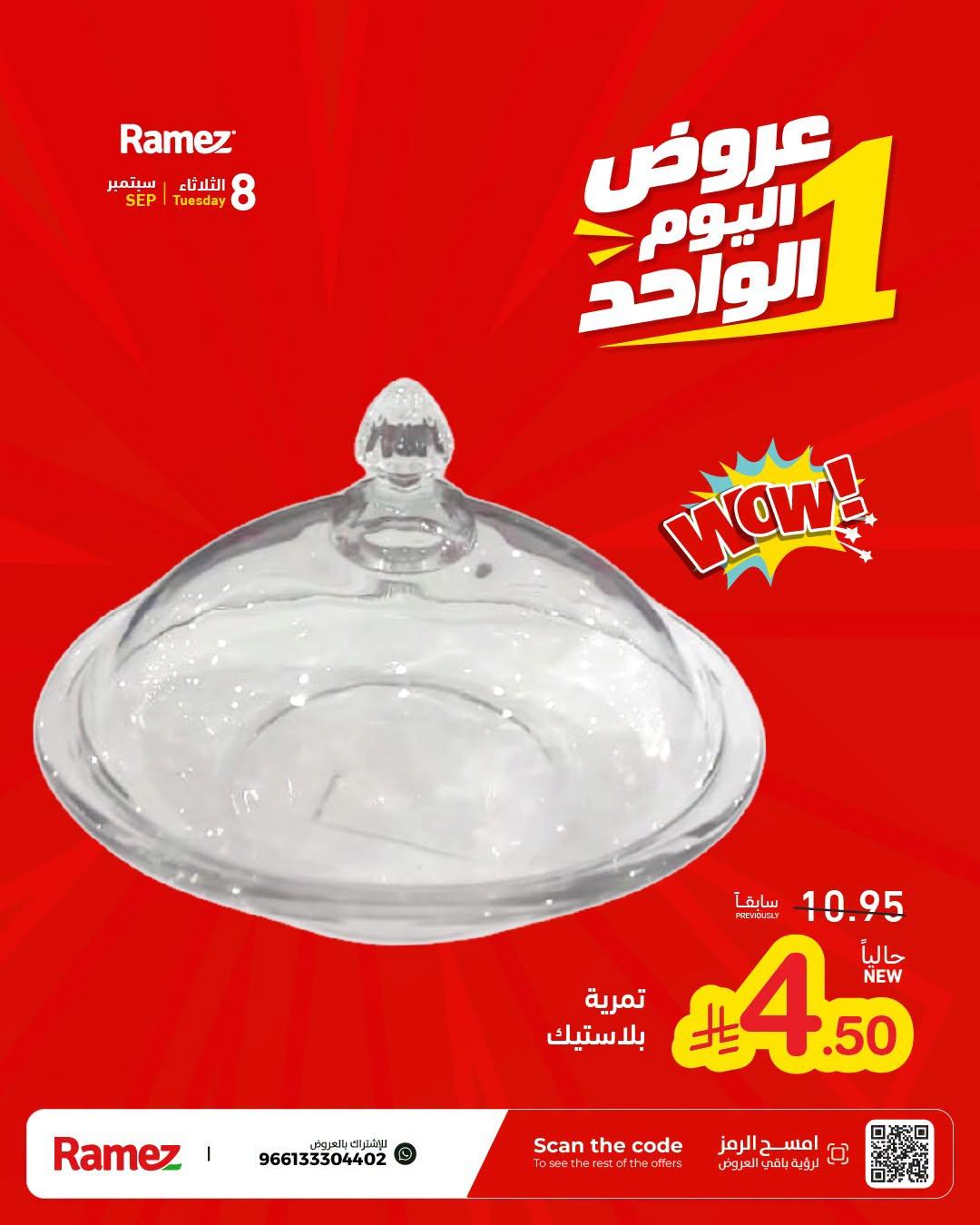 عروض أسواق رامز صفحة 10