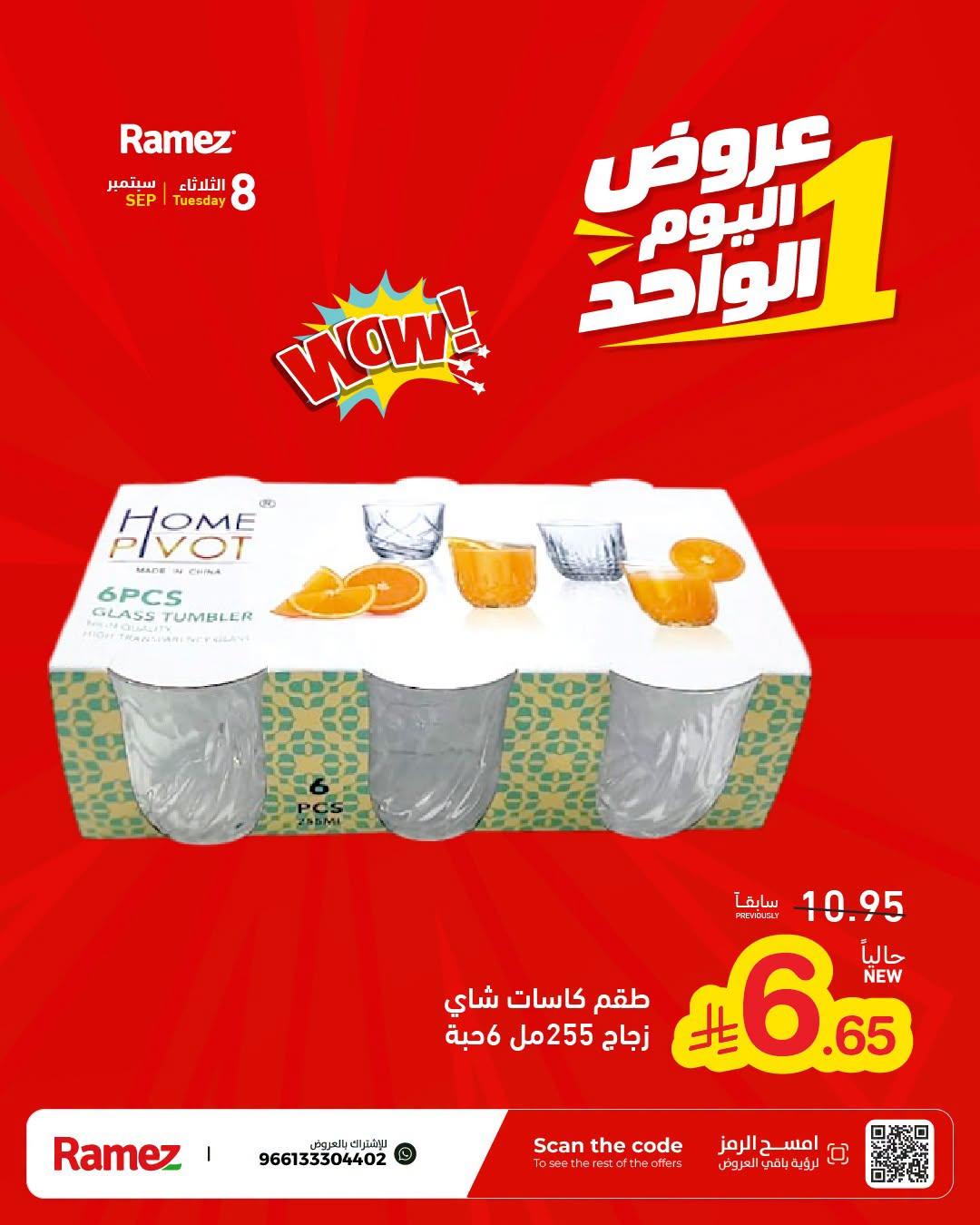 عروض أسواق رامز صفحة 11
