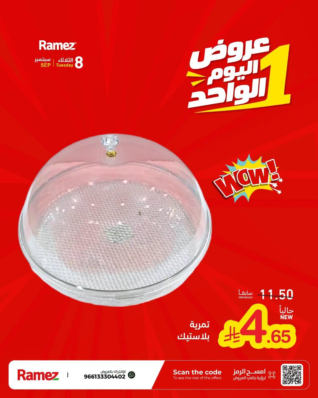 عروض أسواق رامز صفحة 16