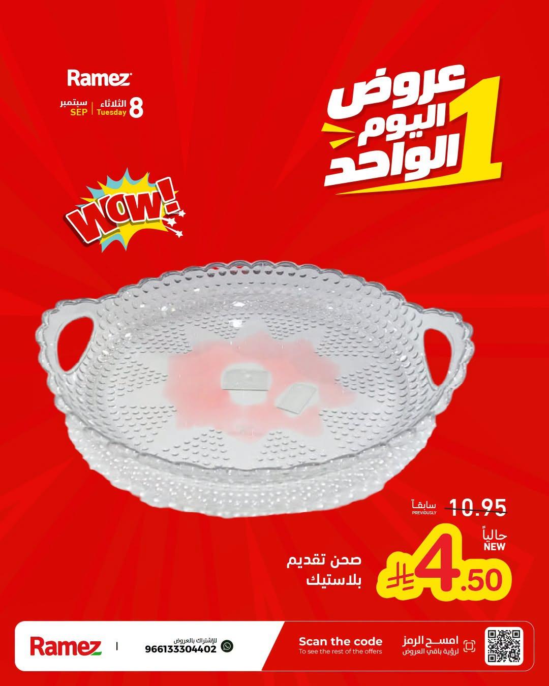 عروض أسواق رامز صفحة 6