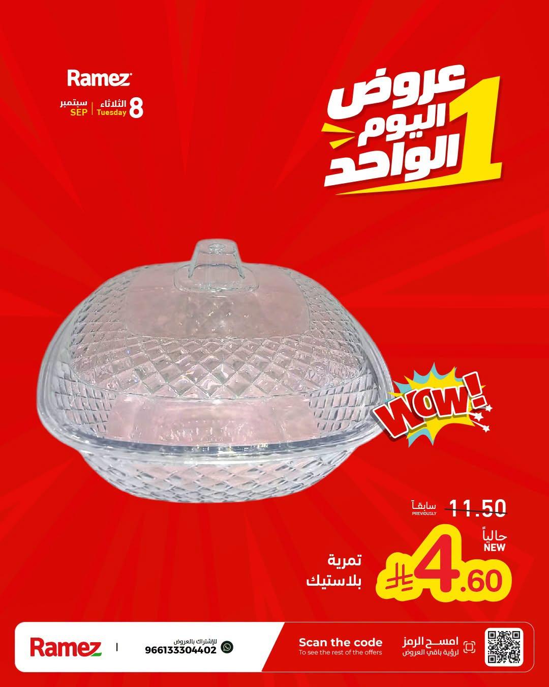 عروض أسواق رامز صفحة 8