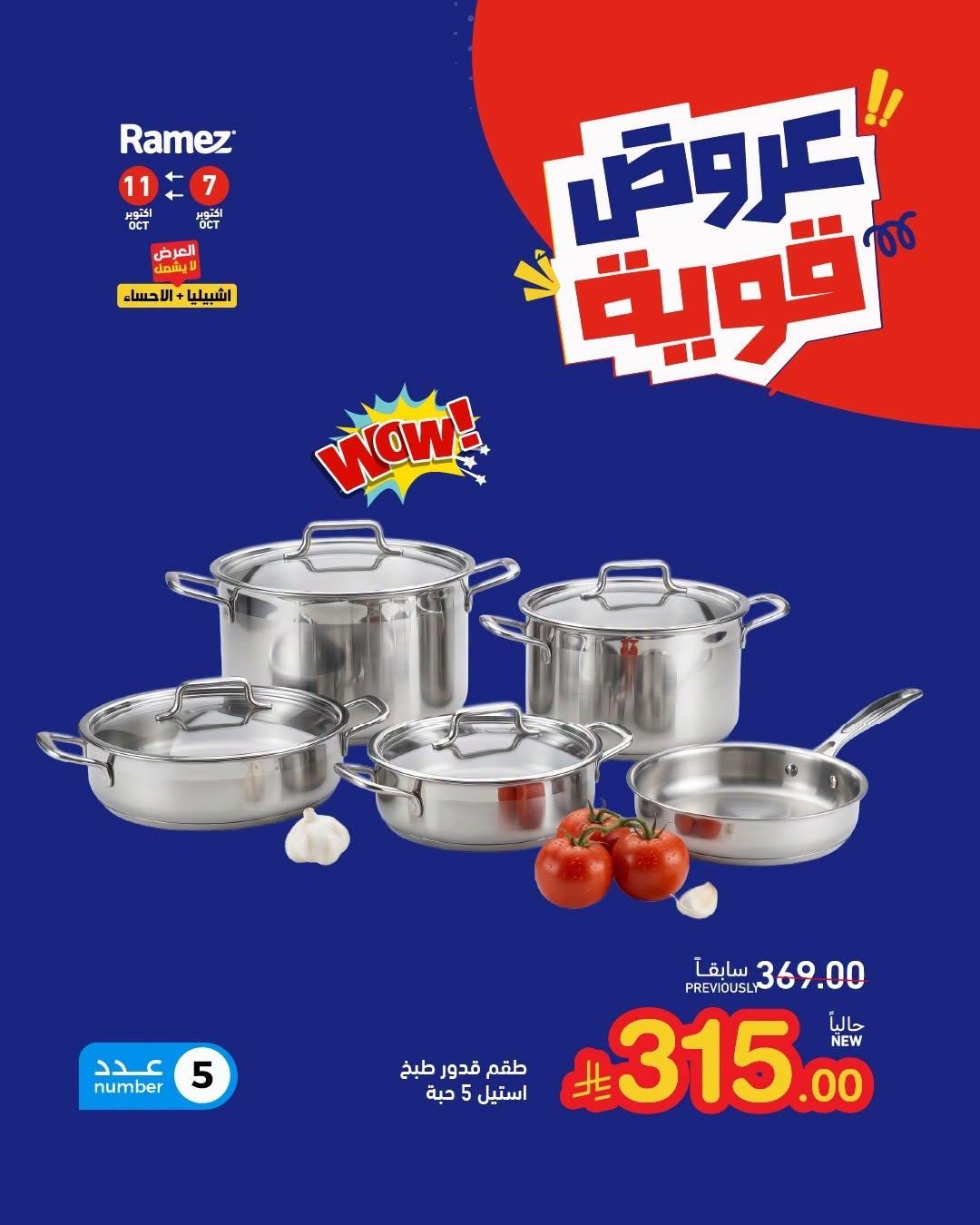 عروض أسواق رامز صفحة 4