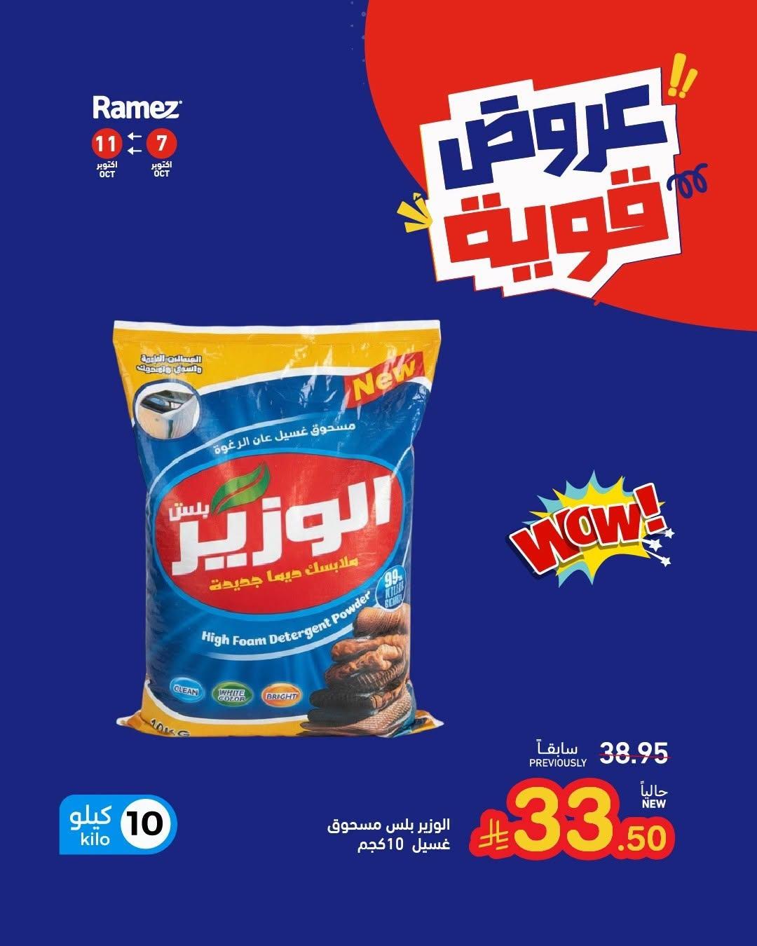 عروض أسواق رامز صفحة 5