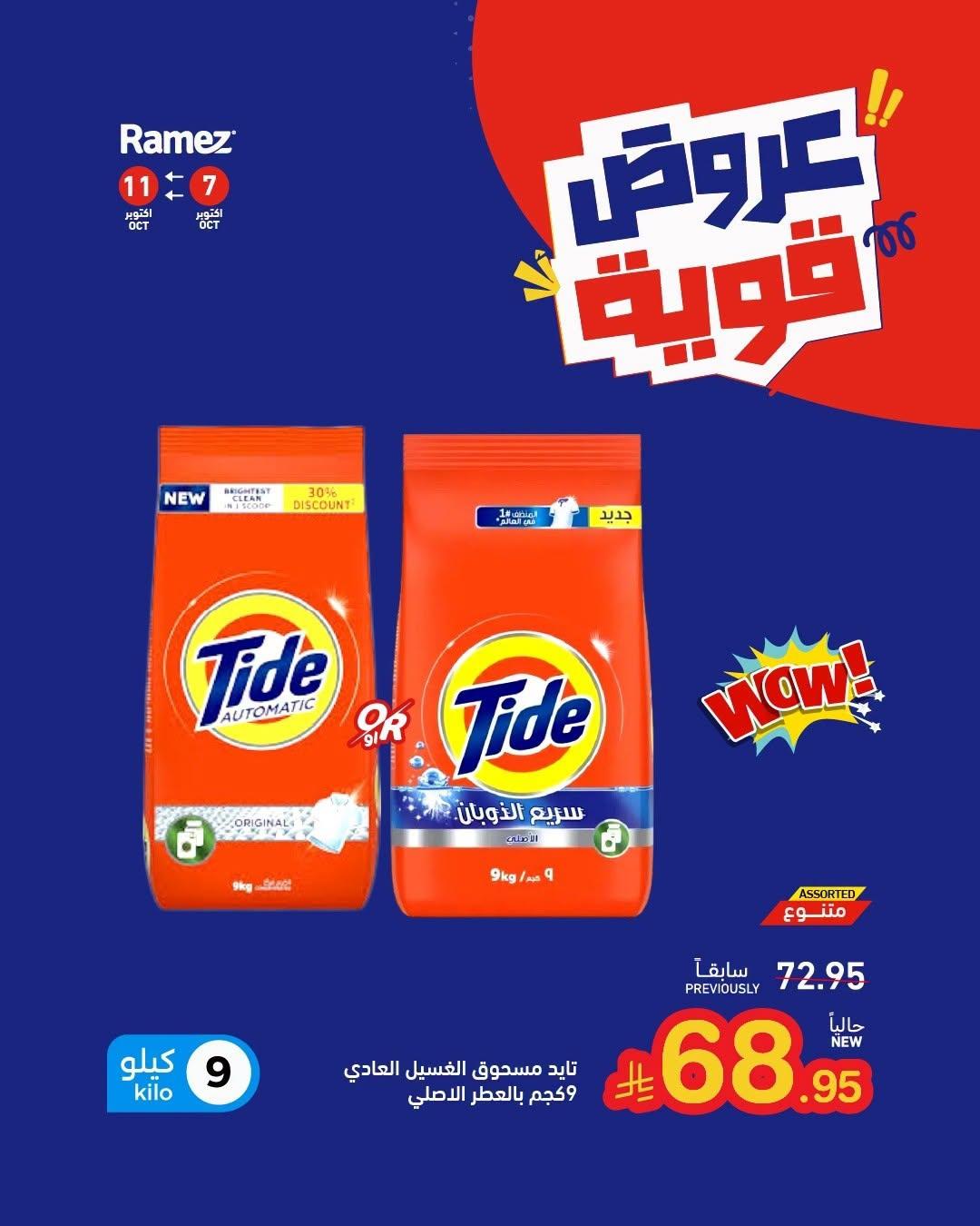 عروض أسواق رامز صفحة 6