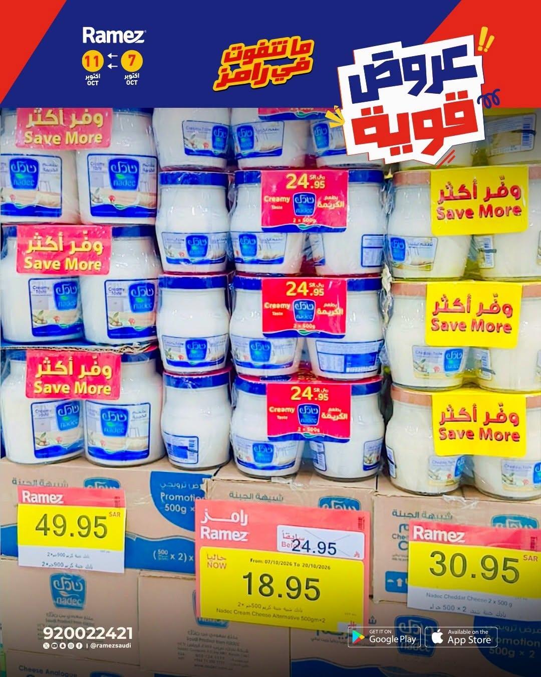 عروض أسواق رامز صفحة 5
