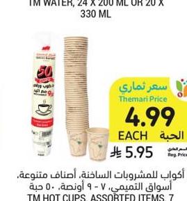 أكواب للمشتربات، أصناف متنوعة، أسواق التميمي، 7 - 9 أونصة، 50 قطعة