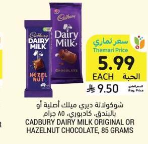 شوكولاتة ديري ميلك أصلية أو بالبندق، كادبوري، ٨٥ جرام