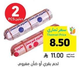 لحم بقري أو ضأن مغرّوم، سوبر، 400 جرام
