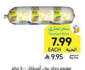 مفرم دجاج رول، أميركانا، 400 جرام