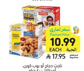 ناجت دجاج أو بوب كون، أميركانا، 400 جرام