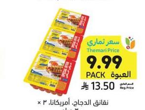 نفقات الدجاج، أميركانا، 3 × 300 جرام