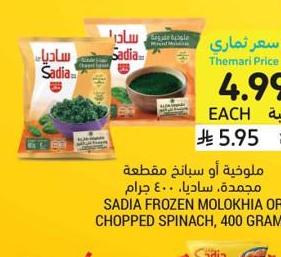 ملوخية أو سبانخ مقطعة، ساديا، ٤٠٠ جرام