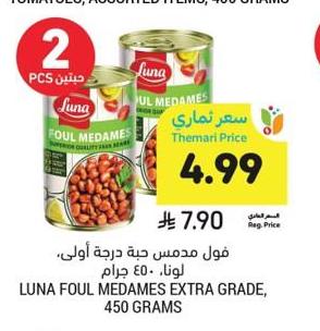 فول مدمس، درجة أولى، 450 جرام