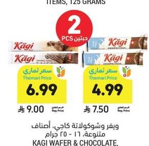 وافر وشوكولاتة، كاجي، أصناف متنوعة، ١٥ - ٢٥ جرام
