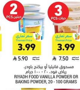 مسحوق فانيليا أو بيكنج باودر، فاضي، قود، ٢٠ - ١٠٠ جرام