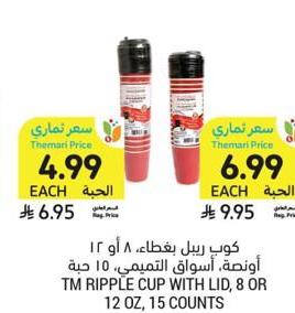 كوب ريبلي بغطاء، ٨ أو ١٢ أونصة، أسواق التميمي، ١٥ حبة