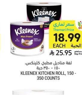 لفة مناديل مطبخ، كلينكس، ١٥٠ - ٣٥٠ حبة