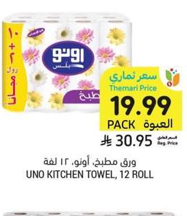 ورق مطبخ، أونو، ١٢ رول، لفة