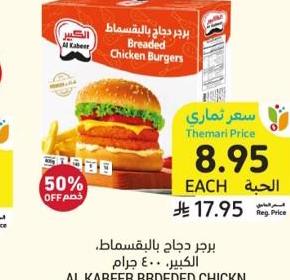 برجر دجاج بالفرشماط، الكيكر، ٤٠٠ جرام
