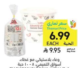 وعاء بلاستيكي مع غطاء، أسواق التميمي، ٨ - ١٠ حبة